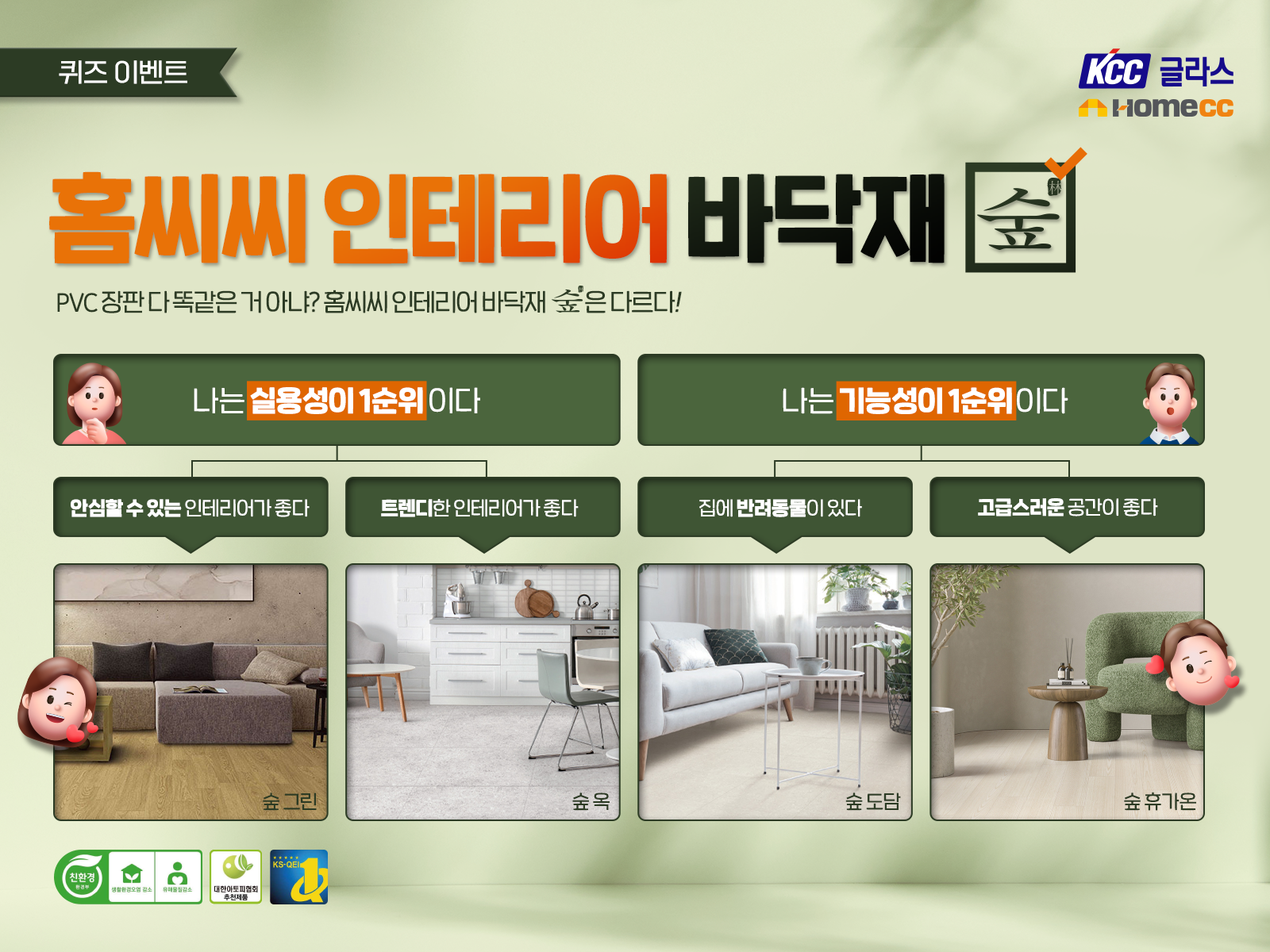 Read more about the article KCC글라스 홈씨씨 인테리어, 바닥재 브랜드 ‘숲’ 고객 성원 감사 퀴즈 이벤트 진행