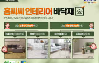 KCC글라스가 홈씨씨 인테리어 바닥재 '숲' 고객 성원 감사 퀴즈 이벤트를 진행한다.